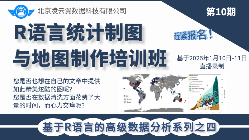 R语言统计制图与地图制作-202601